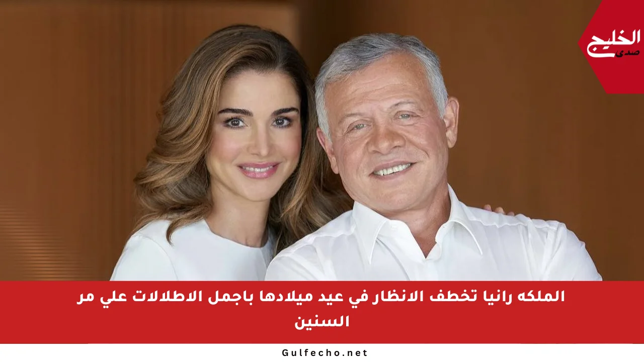 الملكة رانيا تخطف الأنظار في عيد ميلادها بأجمل الإطلالات على مر السنين
